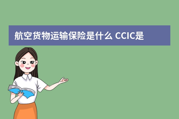 航空货物运输保险是什么 CCIC是哪家保险公司