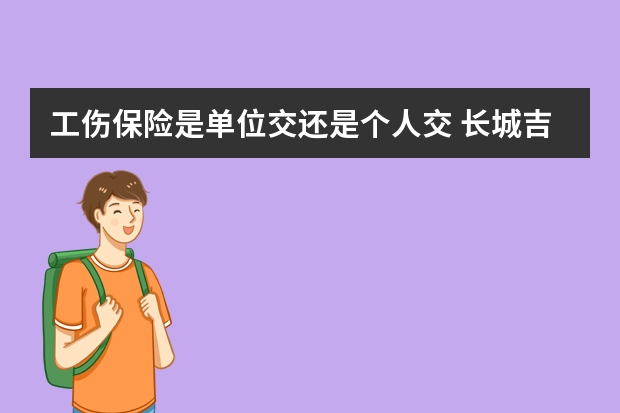 工伤保险是单位交还是个人交 长城吉康保险的弊端是什么