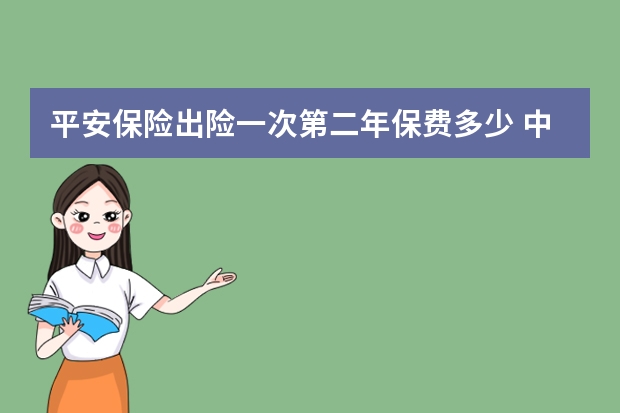 平安保险出险一次第二年保费多少 中国太平保险和太平洋保险是一家吗