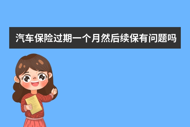 汽车保险过期一个月然后续保有问题吗 买了一年的保险不想买了怎么办