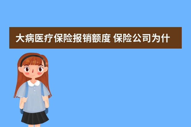 大病医疗保险报销额度 保险公司为什么不能倒闭