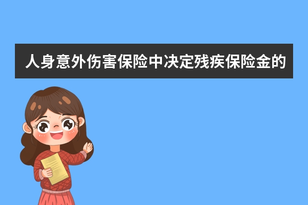 人身意外伤害保险中决定残疾保险金的数额的因素有哪些 内地买香港保险的弊端