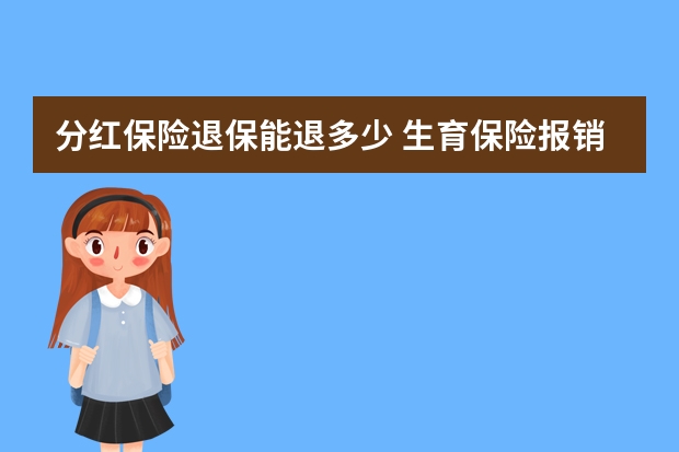 分红保险退保能退多少 生育保险报销流程