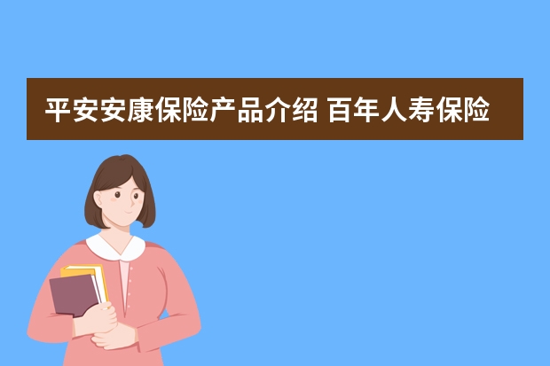 平安安康保险产品介绍 百年人寿保险可靠吗