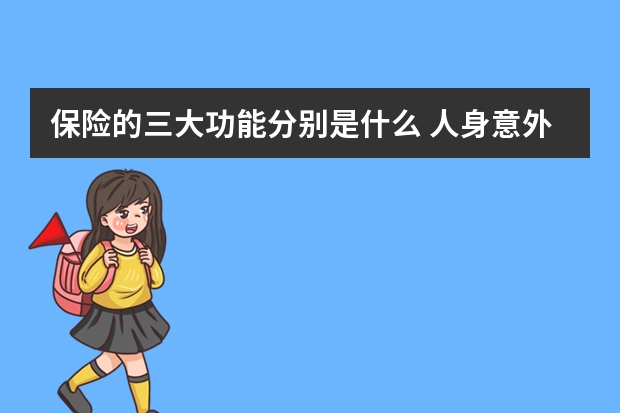 保险的三大功能分别是什么 人身意外伤害保险中决定残疾保险金的数额的因素有哪些