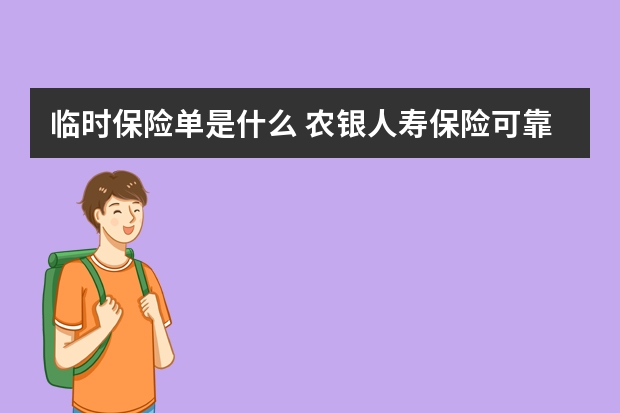 临时保险单是什么 农银人寿保险可靠吗