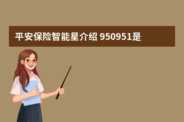 平安保险智能星介绍 950951是什么保险公司