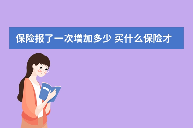 保险报了一次增加多少 买什么保险才能入住泰康养老社区