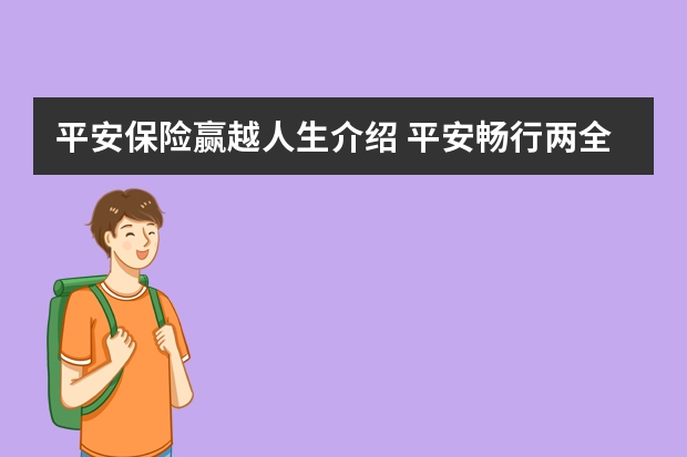 平安保险赢越人生介绍 平安畅行两全保险条款