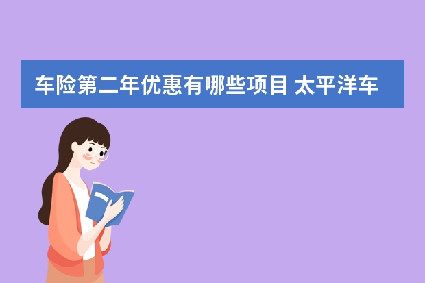 车险第二年优惠有哪些项目 太平洋车险退保流程