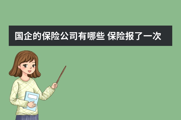 国企的保险公司有哪些 保险报了一次增加多少