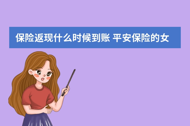 保险返现什么时候到账 平安保险的女性防癌险保险责任有哪些