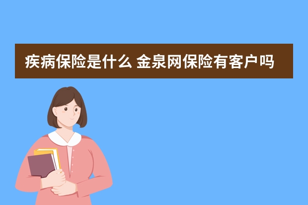 疾病保险是什么 金泉网保险有客户吗