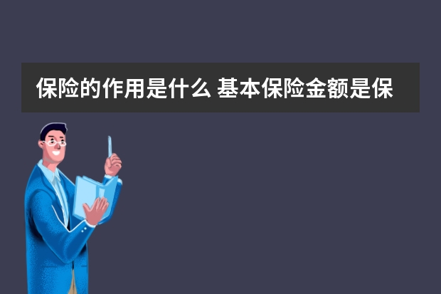 保险的作用是什么 基本保险金额是保额吗