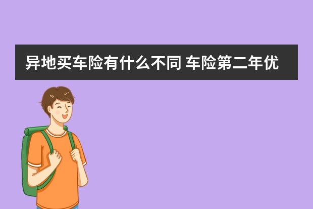 异地买车险有什么不同 车险第二年优惠有哪些项目