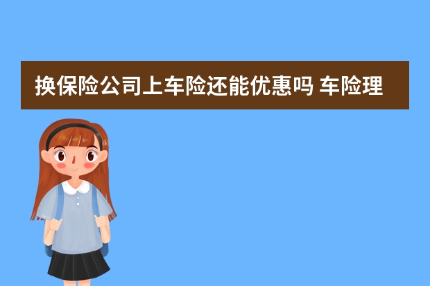 换保险公司上车险还能优惠吗 车险理赔一次下年上涨多少