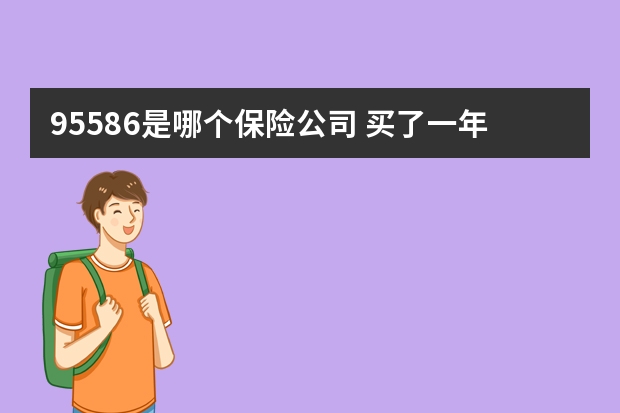 95586是哪个保险公司 买了一年的保险不想买了怎么办