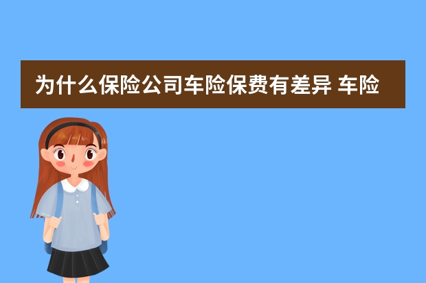 为什么保险公司车险保费有差异 车险改成1个月了吗