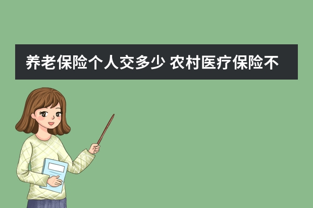 养老保险个人交多少 农村医疗保险不交行吗