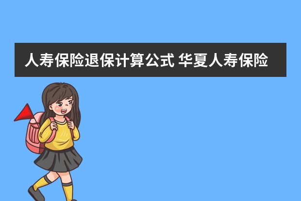 人寿保险退保计算公式 华夏人寿保险可靠吗