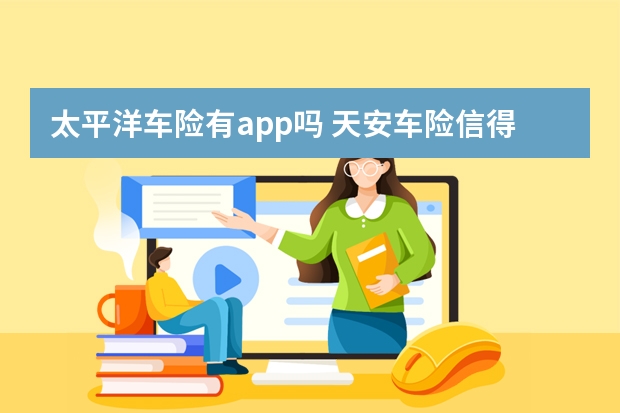 太平洋车险有app吗 天安车险信得过吗