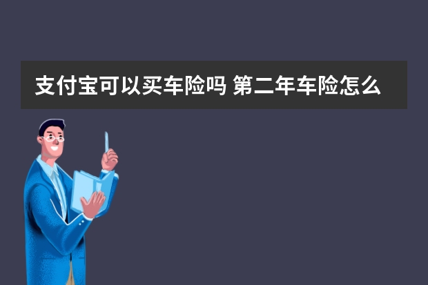 支付宝可以买车险吗 第二年车险怎么买