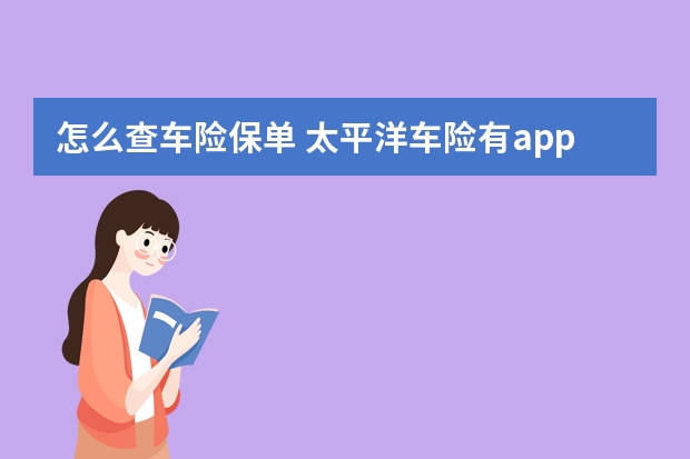 怎么查车险保单 太平洋车险有app吗