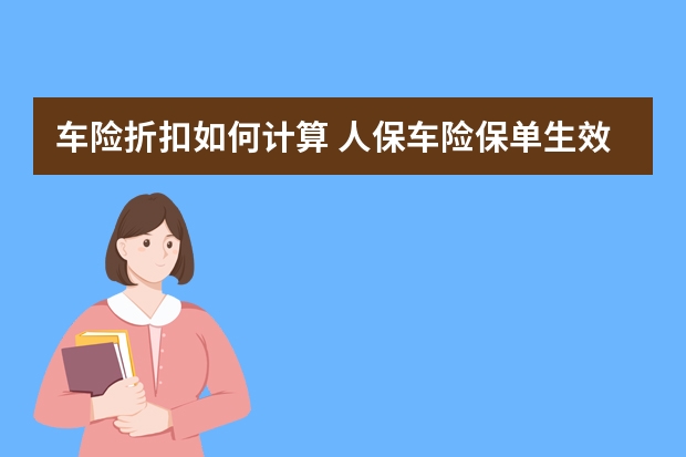 车险折扣如何计算 人保车险保单生效之前可以退保吗