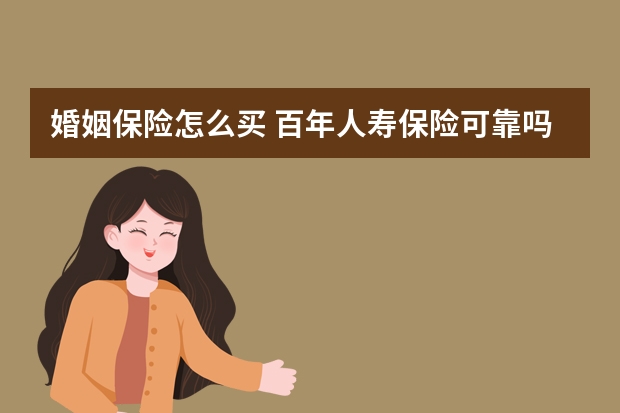 婚姻保险怎么买 百年人寿保险可靠吗