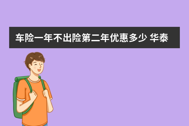 车险一年不出险第二年优惠多少 华泰车险理赔快吗