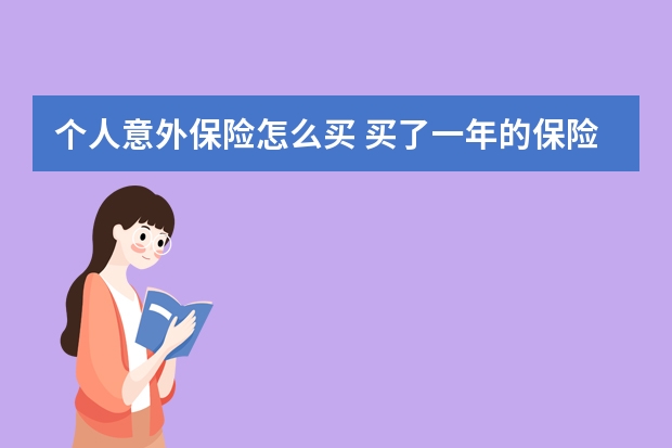 个人意外保险怎么买 买了一年的保险不想买了怎么办