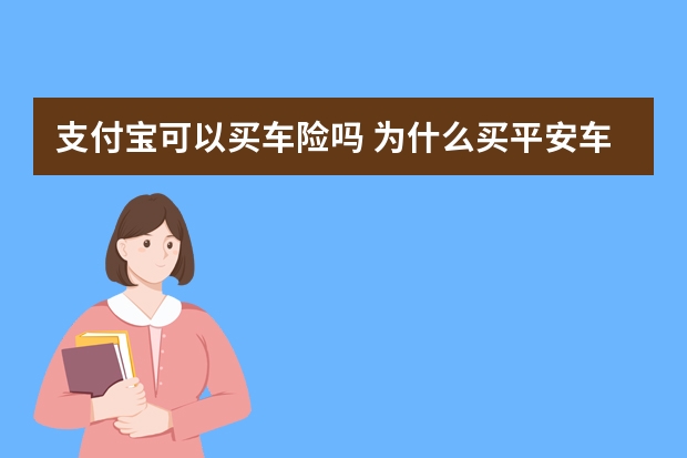 支付宝可以买车险吗 为什么买平安车险名字是众安