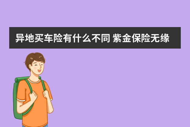 异地买车险有什么不同 紫金保险无缘无故帮我把今年的车险交了是什么情况