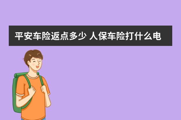 平安车险返点多少 人保车险打什么电话查询