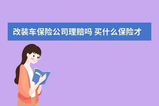 改装车保险公司理赔吗 买什么保险才能入住泰康养老社区