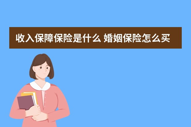 收入保障保险是什么 婚姻保险怎么买