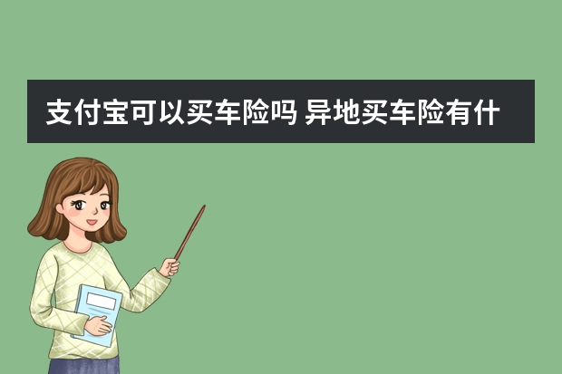 支付宝可以买车险吗 异地买车险有什么不同