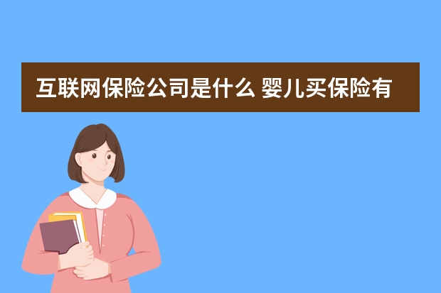 互联网保险公司是什么 婴儿买保险有必要吗