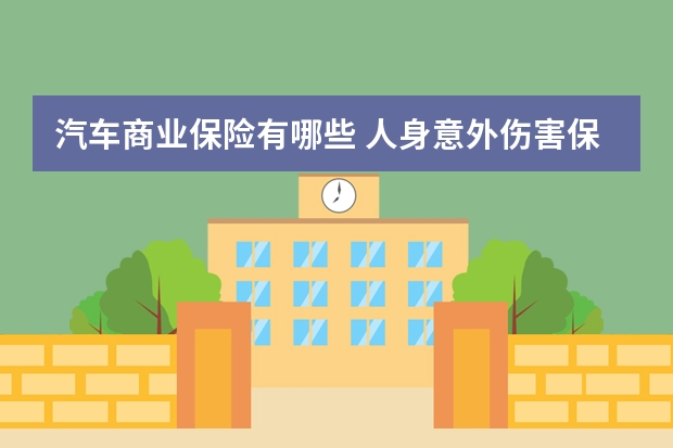 汽车商业保险有哪些 人身意外伤害保险中决定残疾保险金的数额的因素有哪些