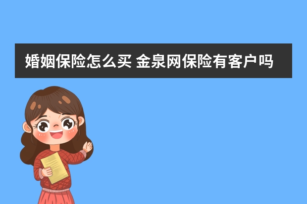 婚姻保险怎么买 金泉网保险有客户吗