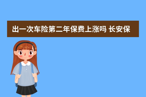 出一次车险第二年保费上涨吗 长安保险车险理赔快吗