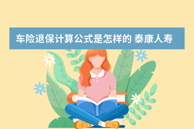 车险退保计算公式是怎样的 泰康人寿有车险吗