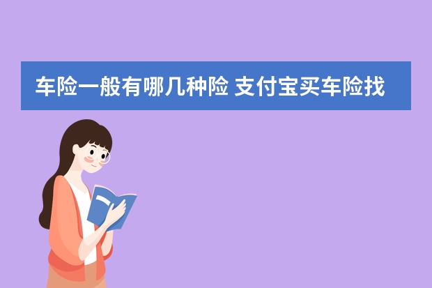 车险一般有哪几种险 支付宝买车险找谁理赔