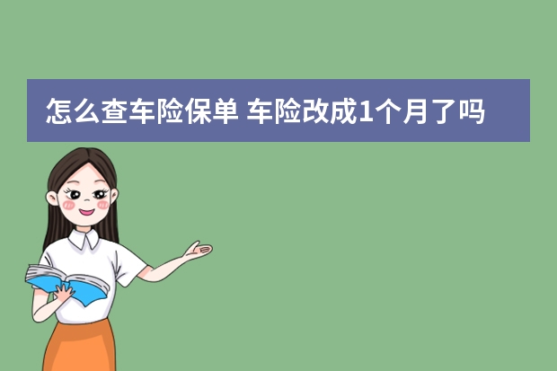 怎么查车险保单 车险改成1个月了吗