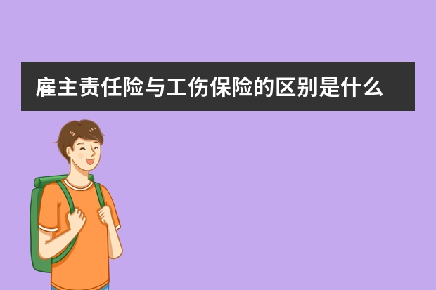 雇主责任险与工伤保险的区别是什么 保险公司可以报销吗