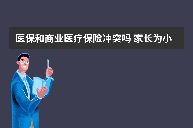 医保和商业医疗保险冲突吗 家长为小宝宝买保险的四大误区