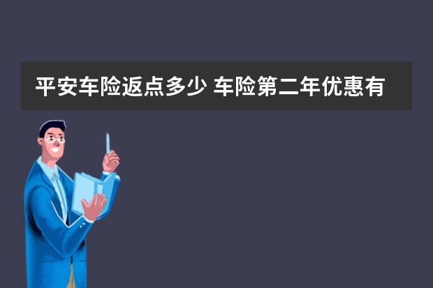 平安车险返点多少 车险第二年优惠有哪些项目