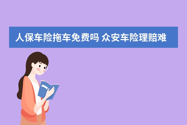 人保车险拖车免费吗 众安车险理赔难不难