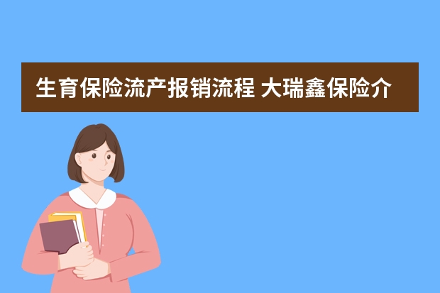 生育保险流产报销流程 大瑞鑫保险介绍