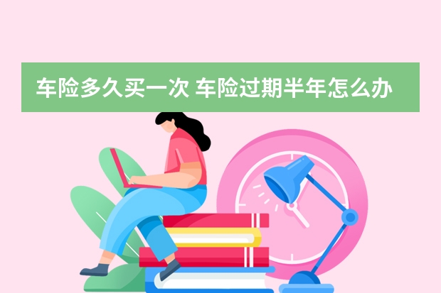 车险多久买一次 车险过期半年怎么办